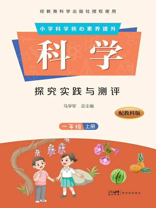 Title details for 科学·探究实践与测评·一年级上册 by 马学军总主编 - Available